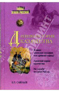 Древняя история казачества