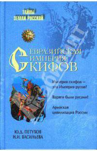 Евразийская империя скифов