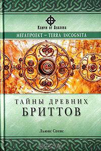 Тайны древних бриттов