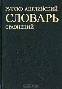 Русско-английский словарь устойчивых сравнений