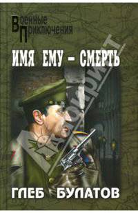 Имя ему - Смерть: Роман - (Военные приключения)