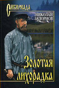Золотая лихорадка