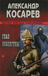 Глаз Лобенгулы: роман - (Мастера военных приключений)