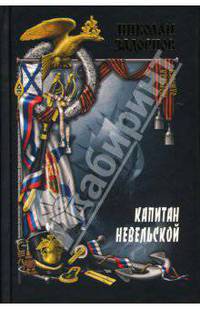 Капитан Невельской. Книга вторая