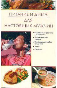 Питание и диета для настоящих мужчин - (Питание и диета)