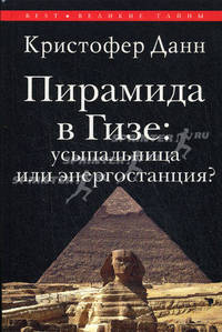 Пирамида в Гизе: усыпальница или энергостанция?