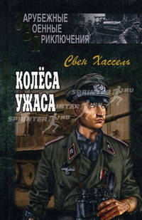 Колеса ужаса - (Зарубежные военные приключения)