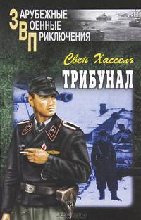 Трибунал: Роман