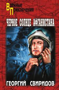 Черное солнце Афганистана