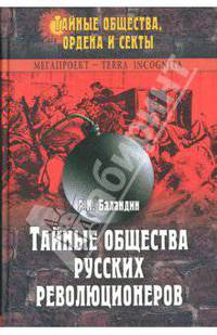 Тайные общества русских революционеров