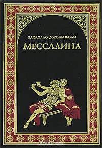Мессалина. Опимия