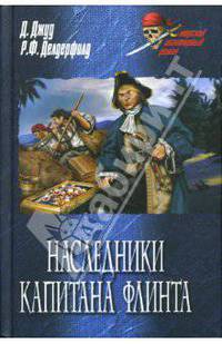 Наследники капитана Флинта: Романы