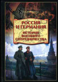 Россия и Германия. История военного сотрудничества