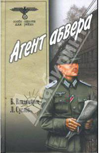 Агент абвера: Повесть