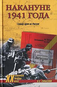 Накануне 1941 года. Гитлер идет на Россию