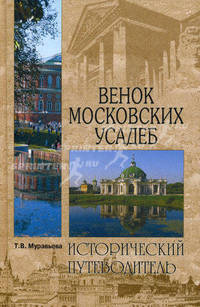 Венок московских усадеб