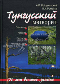 Тунгусский метеорит. 100 лет великой загадке