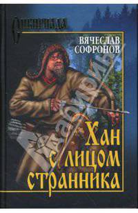 Хан с лицом странника