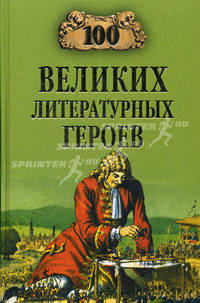 100 великих литературных героев