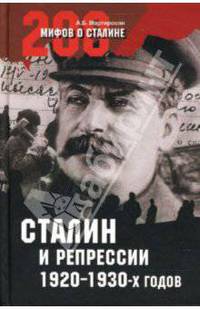 Сталин и репрессии 1920-1930-х гг. (16+)