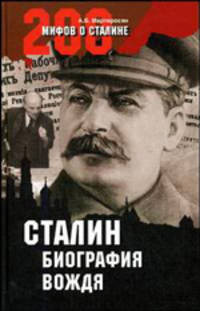 Сталин: биография вождя (16+)