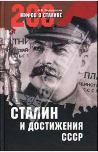 Сталин и достижения СССР (16+)