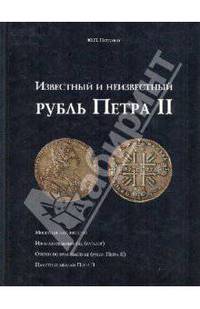 Известный и неизвестный рубль Петра II.