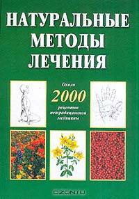 Натуральные методы лечения. Около 2000 рецептов нетрадиционной медицины