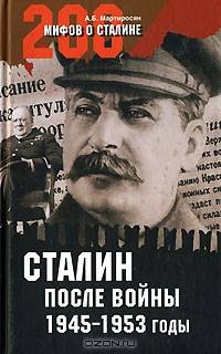 Сталин после войны. 1945-1953 годы (16+)