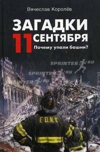 Загадки 11 сентября: Почему упали башни?