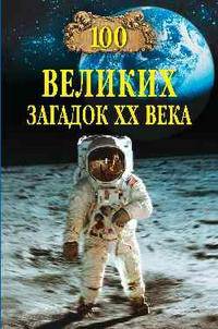 100 великих загадок ХХ века.