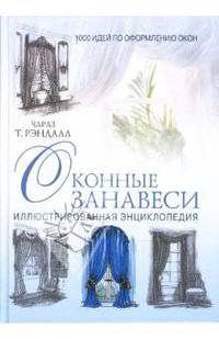 Оконные занавеси: Иллюстрированная энциклопедия