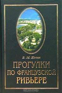 Прогулки по Французской Ривьере. Сокровища и тайны Лазурного берега