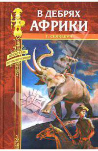 В дебрях Африки