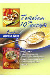Готовим за 10 минут: коллекция кулинарных рецептов