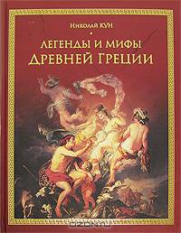 Легенды и мифы Древней Греции