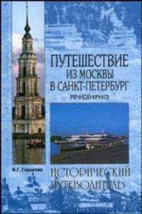 Путешествие из Москвы в Санкт-Петербург. Речной круиз. - 2-е изд., испр. и доп. - (Исторический путеводитель)