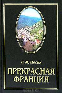 Прекрасная Франция