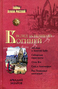 Вслед за Великой Богиней