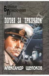 Погоня за "Призраком": Роман