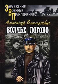 Волчье логово - (Зарубежные военные приключения)