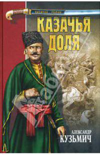 Казачья доля: Роман