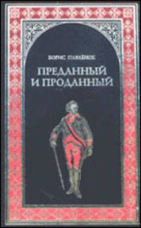 Преданный и проданный