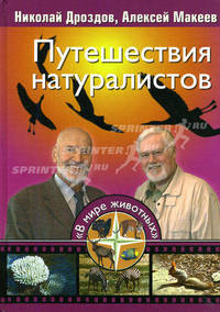Путешествия натуралистов