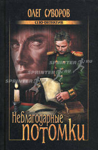 Неблагодарные потомки (Серия: Клио-детектив)