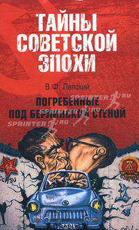 Погребенные под Берлинской стеной - (Тайны советской эпохи)