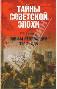 Мифы революции 1917 года - (Тайны советской эпохи)