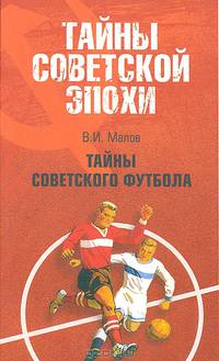 Тайны советского футбола