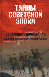 Бунтующие пролетарии: Рабочий протест в Советской России (1917-1930-е гг.)