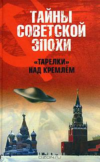Тарелки над Кремлем - (Тайны Советской Эпохи)